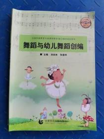 舞蹈与幼儿舞蹈创编 首都师范大学 9787565649585