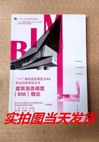 建筑信息模型（BIM）概论