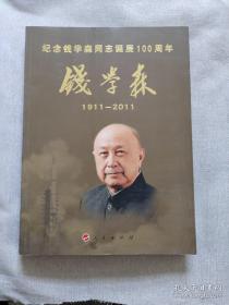 钱学森1911-2011