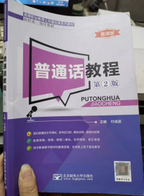 普通话教程第二2版慕课版 付成波 北京邮电大9787563560943