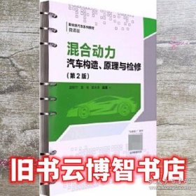 混合动力汽车构造、原理与检修 赵振宁 北京理工大学出版社 9787576300857