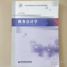 税务会计学 郭月梅 西安交通大学出版社 9787560580685