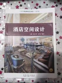 酒店空间设计 杨春芳 安徽美术出版社 9787539885841 正版旧书