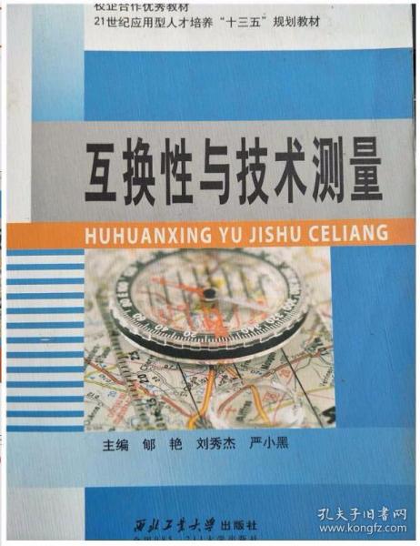 互换性与技术测量 刘秀杰 西北工业大学出版 9787561245002