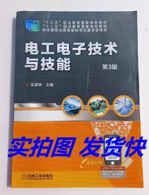 电工电子技术与技能 机械工业出版社9787111639107