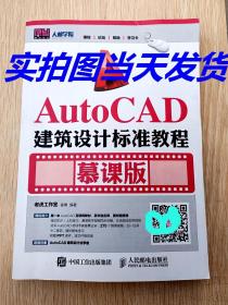 AutoCAD建筑设计标准教程（慕课版）