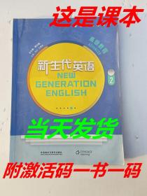 带激活码 新生代英语高级教程（2）