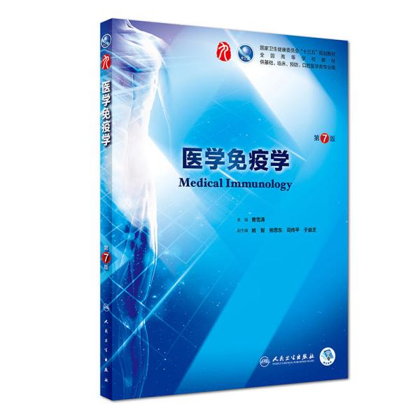 当天发货-医学免疫学（第7版）曹雪涛人民卫生出版社正版书很新，诚信经营