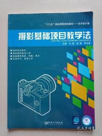 摄影基础项目教学法 马俊 江西美术出版社 978754804377