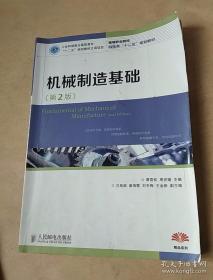 机械制造基础(第2版)(工业和信息化高职高专“十二五”规划教材立项项目)