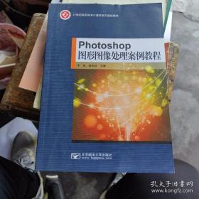 Photoshop图形图像处理案例教程  李斌  鲁丰玲 / 北京邮电大学出版社