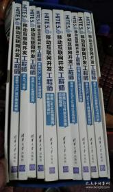 HITE5.0移动互联网开发工程师 全套10本 清华大学出版社 9787302445883