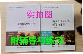 新编管理会计学教材+辅导与练习 第三3版 单昭祥 9787565428968东北财经大学出版社