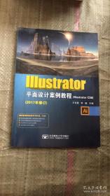 IIIustrator平面设计案例教程2017年修订IIIustratorCS6王东霞,李健 / 北京邮电大学出版