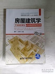 房屋建筑学 魏华王海军 西安交通大学出版社 9787560541020