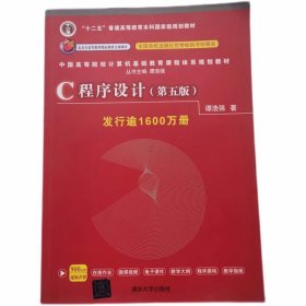 C程序设计（第五版）/发行逾1600万册