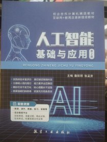 人工智能基础与应用第2版 詹跃明 张孟资 航空工业出版社 9787516527085