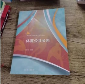 有破损缺页-体育公共关系/高等学校教材