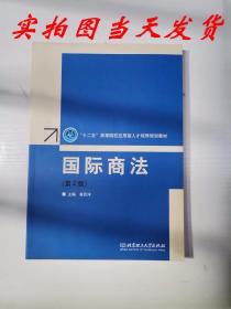 国际商法（第2版） 答百洋 编  北京理工大学出版社