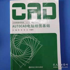 AutoCAD电脑绘图基础第二版 陈科 张义 齐建明 / 黑龙江美术出版