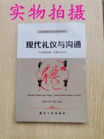 现代礼仪与沟通 许丹 航空工业出版社9787516511787