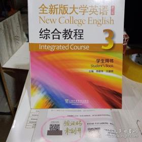 验证码未刮开 全新版大学英语综合教程3 第二2版 李荫华 上海外语教育出