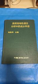 高效液相色谱法分析中药成分手册(第35箱)