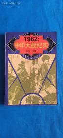 1962：中印大战纪实(B15箱)