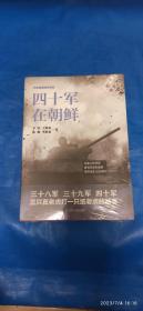 四十军在朝鲜 抗美援朝战争纪实（第3箱）