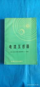 电流互感器（第3箱）