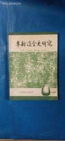 阜新辽金史研究（第四辑）（第3箱）