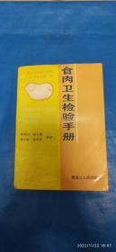 食肉卫生检验手册（第35箱）