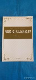 测谎技术基础教程(第34箱)