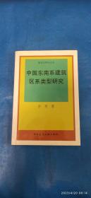 中国东南系建筑区系类型研究(B17箱)