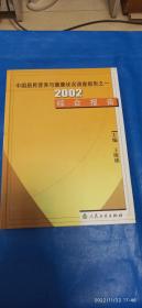 2002综合报告 中国居民营养与健康状况调查报告之一(第35箱)