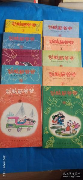 动脑筋爷爷 第1,5,6,11,14,16,21,22,23,24辑（10本合售）（B14箱）