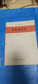 机器测绘学(第35箱)