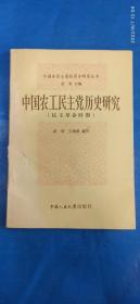 中国农工民主党历史研究（民主革命时期）(第34箱)