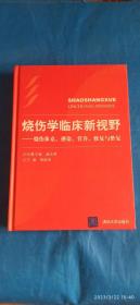 烧伤学临床新视野 烧伤休克 感染 营养 修复与整复（B16箱）