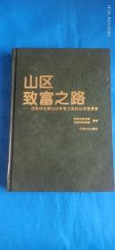 山区致富之路:沈阳市东部山区林果立体综合开发成果(第35箱)