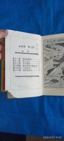 漫画水浒传（1-4册漫画）（B15箱）