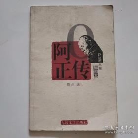 赵延年木刻插图本：阿Q正传