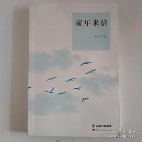 《流年来信》  作者陈保邦鉴名本