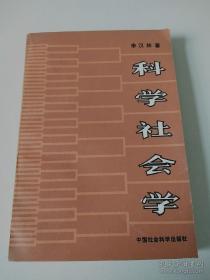 科学社会学（作者签名本）