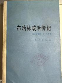 布哈林与布尔什维克革命:布哈林政治传记(1888-1938)