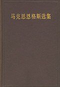 马克思恩格斯选集（第三卷）