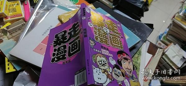 暴走漫画贱笑篇
