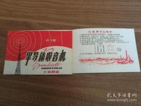 半导体收音机（67一5型说明书）