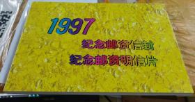 1997纪念邮资信封，纪念邮资明信片（内不含信封，明信片）