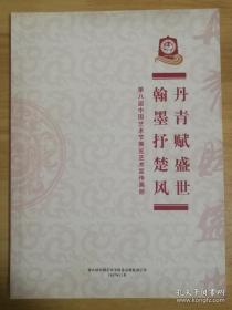 第八届中国艺术节展览艺术宣传画册：丹青赋盛世 翰墨抒楚风